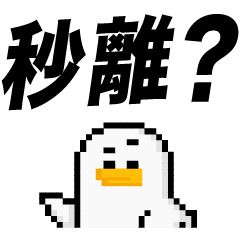 點陣星球 - 回我訊息篇