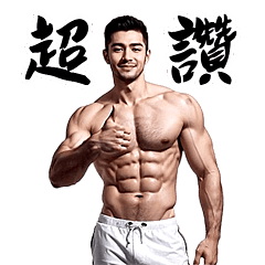 你的夢幻男神 - 動起來