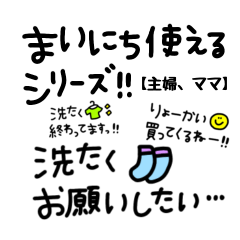 毎日使えるシリーズ【主婦、ママ】