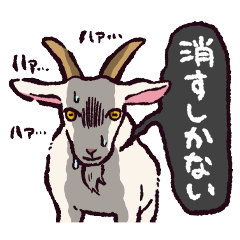 ヤギです.