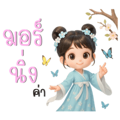 แม่นางน้อยหมิงเอ๋อน่ารักสดใส