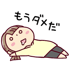 動く*娘ちゃん* いろいろ限界