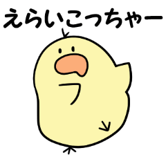 ちょっと太めな黄色い鳥さん《関西弁》