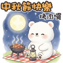 (·ᴥ· ) 小熊熊中秋快樂
