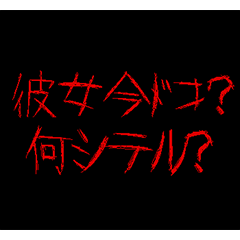 彼女に送るメンヘラ返信【ホラー・彼氏】