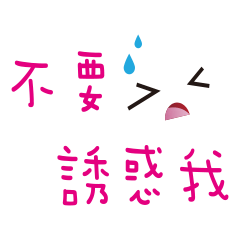 股市無絕對 2