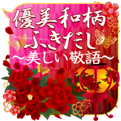 優美和柄吹き出し 美しい敬語 Line スタンプ Line Store