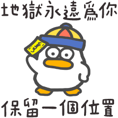 呆比鴨❤️地獄永遠敞開歡迎你(修正版)