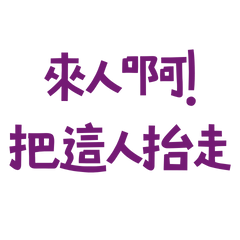 ★(∩˃o˂∩) 來人啊把這人抬走★