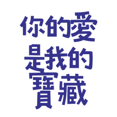 ★٩(ˊᗜˋ*)و ♡你的愛是我的寶藏★