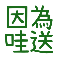 ★૮₍´˶• . • ⑅ ₎ა因為哇送★