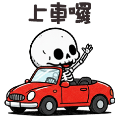 (≖ᴗ≖๑)小骷顱上車囉