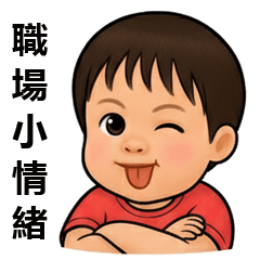 奧莉職場小情緒