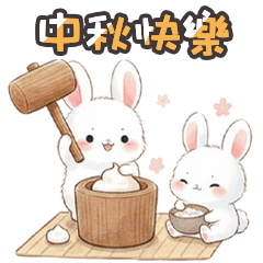 (´x` ) 小兔兔中秋快樂
