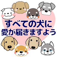 すべての犬にいっぱいの愛が届きますように