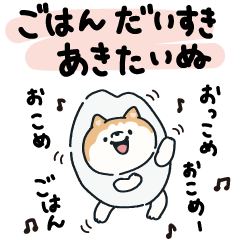 ごはんだいすきあきたいぬ