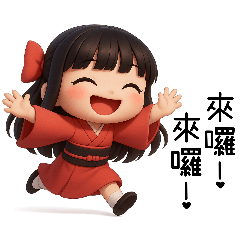 和服小女友2-來囉來囉