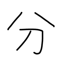 漢字 2
