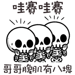 (≖ᴗ≖๑)小骷顱哇賽哇賽