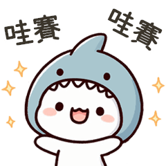 小鯊魚哇賽哇賽