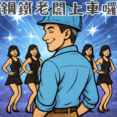 Steel Worker - vol.44 (Boss Runaway)