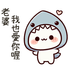 小鯊貓很愛老婆