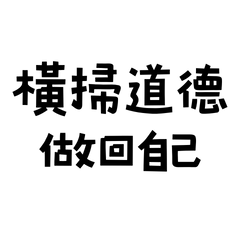 ★٩(ˊᗜˋ*)و ♡橫掃道德★