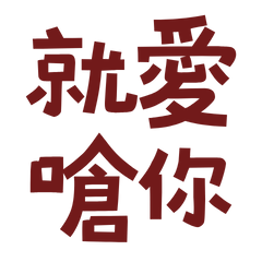 ★ദ്ദി(ᵔᗜᵔ)就愛嗆你★