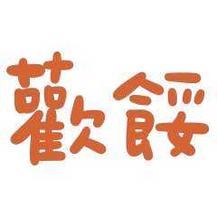 ★日常大字★ ٩(ˊᗜˋ*)و 歡餒