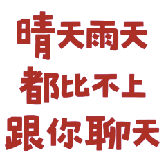 ★(๑ > ᴗ < ๑) 晴天雨天都比不上跟你聊天★
