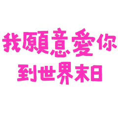 ★(๑>◡<๑)我願意愛你到世界末日★