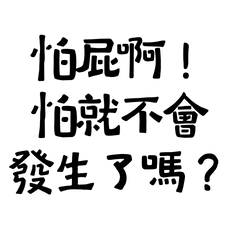 ★(๑>◡<๑)怕屁啊！★