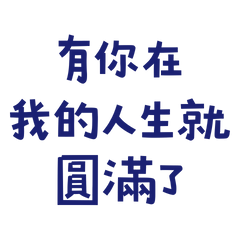 ★( ˶ˆᗜˆ˵ )有你在我的人生就圓滿了★