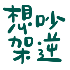 ★૮₍ ˃ ⤙ ˂ ₎ა 想吵架逆★