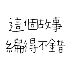 ★ദ്ദി ˉ͈̀꒳ˉ͈́ )這個故事編得不錯