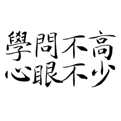 ★(˶˃⤙˂˶)學問不高，心眼不少★