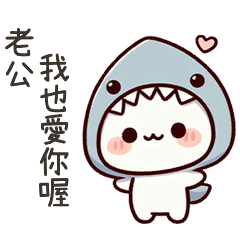 小鯊貓很愛老公