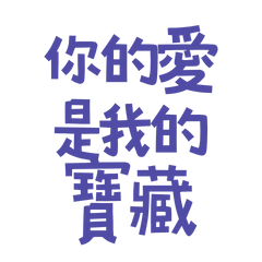 ★(๑>◡<๑)你是愛是我的寶藏★