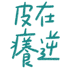 ★爸媽專用★ (  ≧ᗜ≦)皮在癢逆