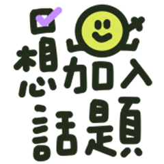 手寫文字實用到不行!小貼圖2-1