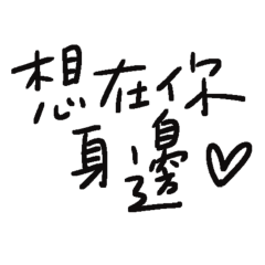 ★ദ്ദി ˉ͈̀꒳ˉ͈́ )✧想在你身邊★