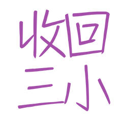 ★( ⸝⸝´꒳`⸝⸝)收回三小★