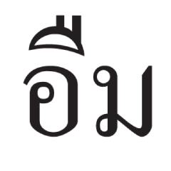 คำโต : แพ้เสียงในหัว ดุ๊กดิ๊ก