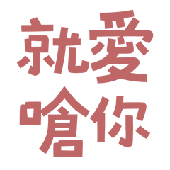 ★( ˘͈ ᵕ ˘͈♡)就愛嗆你★