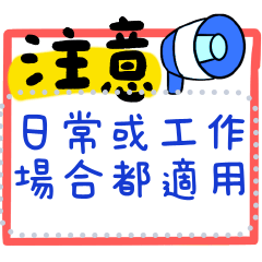 超實用微笑工作訊息貼