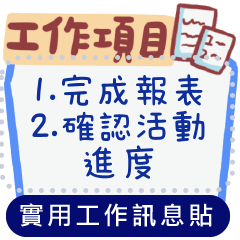 超實用工作訊息貼