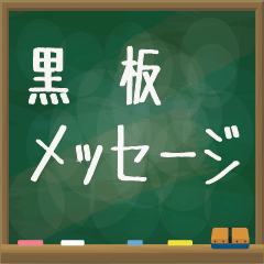 Blackboard message Japanese