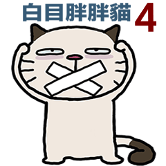 白目胖胖貓-第4話