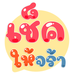 แชทสุภาพ ตัวโตชัด เหมาะคุยงาน