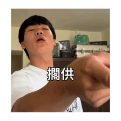 嘴秋男友語錄